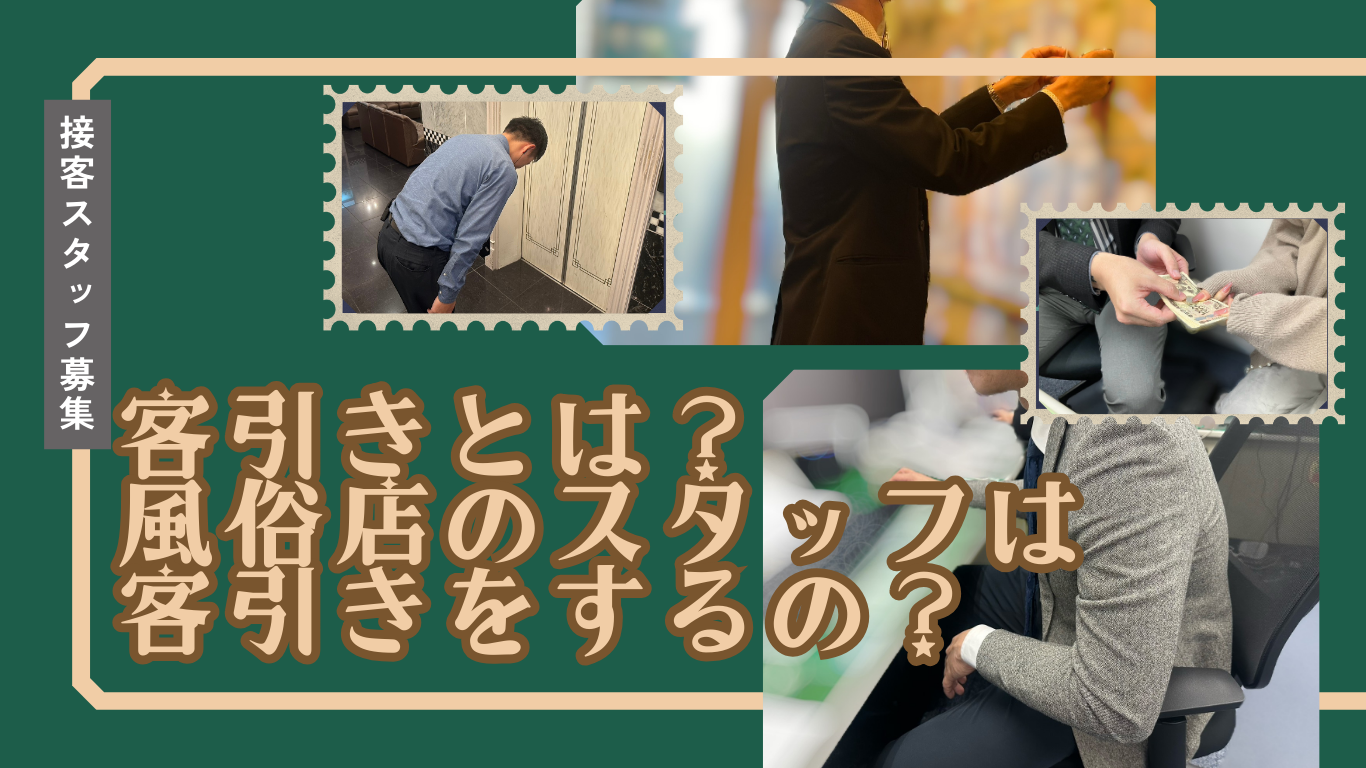 風俗店の男性スタッフは客引きをする？