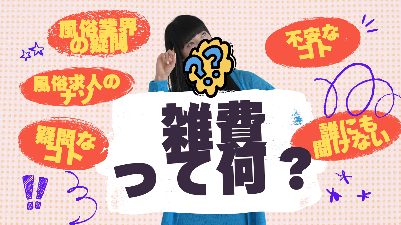 風俗求人でよく見る「雑費」ってなに?