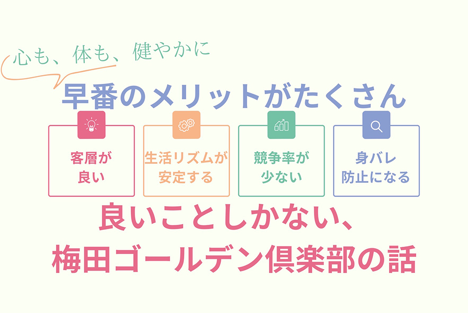平日の日中しか働けない女性へ!早番風俗
