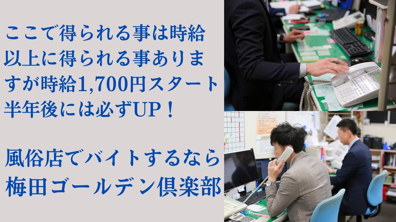 ここで得られることは時給以上に得られることがありますが、時給1700円スタート半年後には必ずUP!