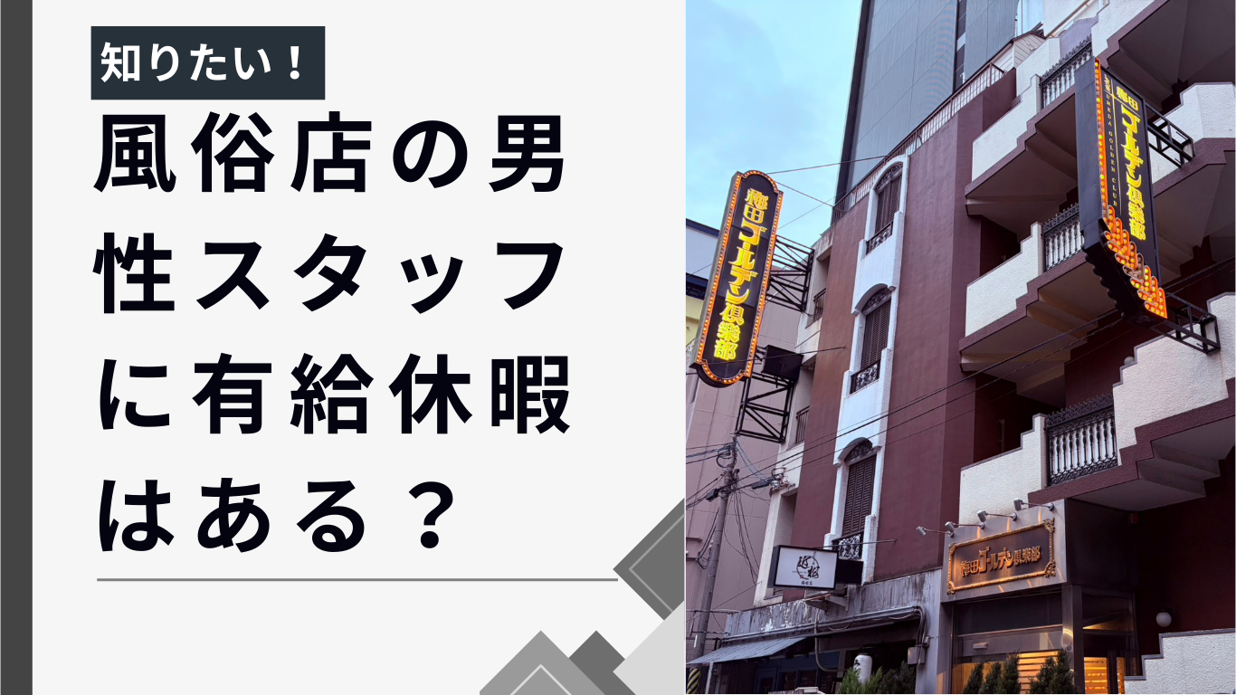 風俗店の男性スタッフに有給休暇はある？