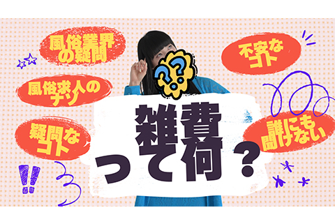 風俗求人でよく見る「雑費」ってなに？