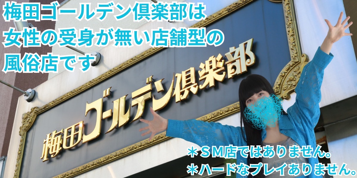 梅田ゴールデン倶楽部は女性の受け身のない店舗型の風俗店です。