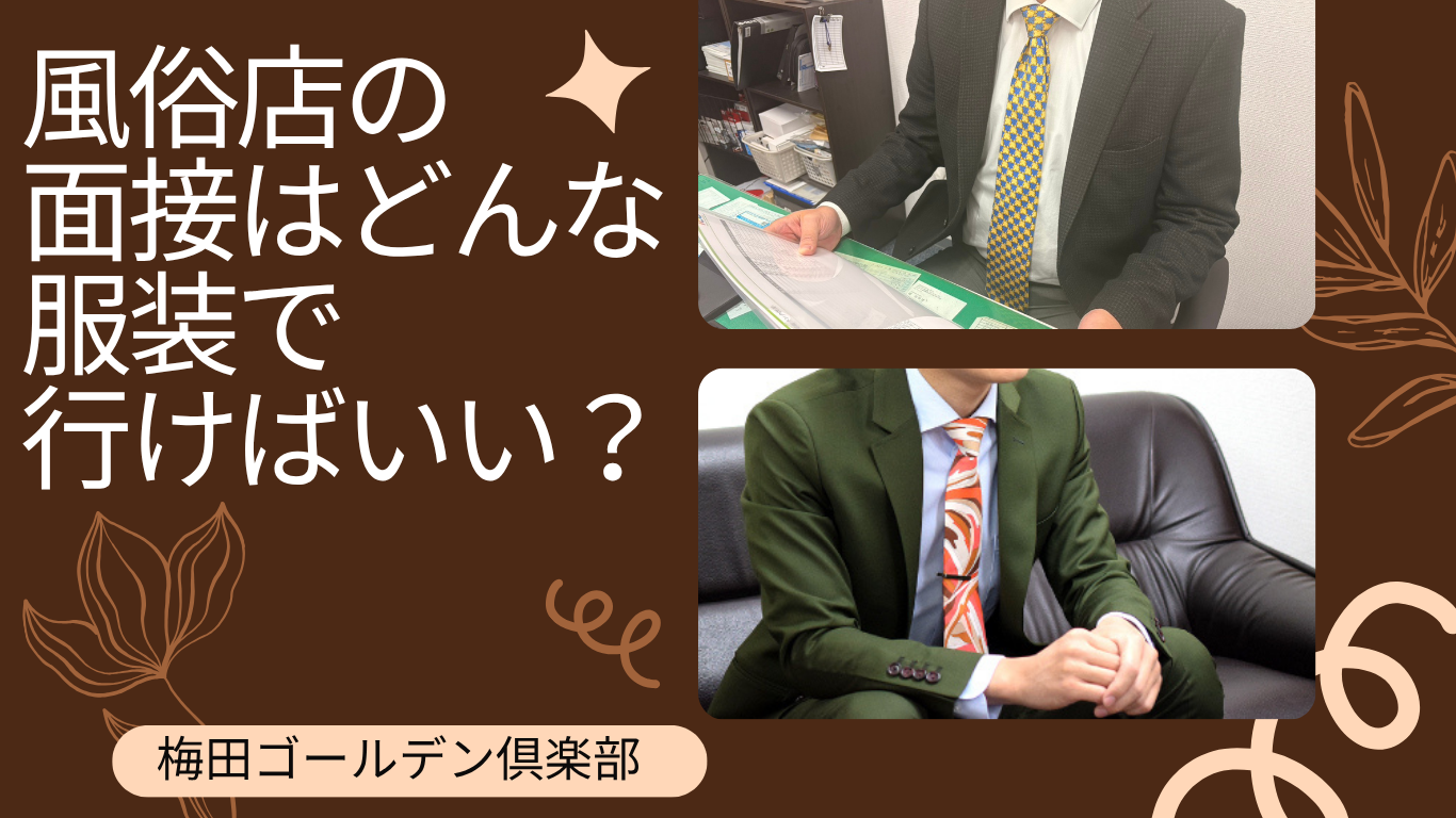 風俗店の面接はどんな服装で行けばいい？
