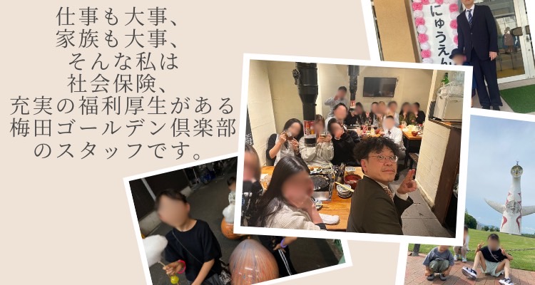 仕事も大事、家族も大事、そんな私は社会保険充実の福利厚生がある梅田ゴールデン倶楽部のスタッフです。