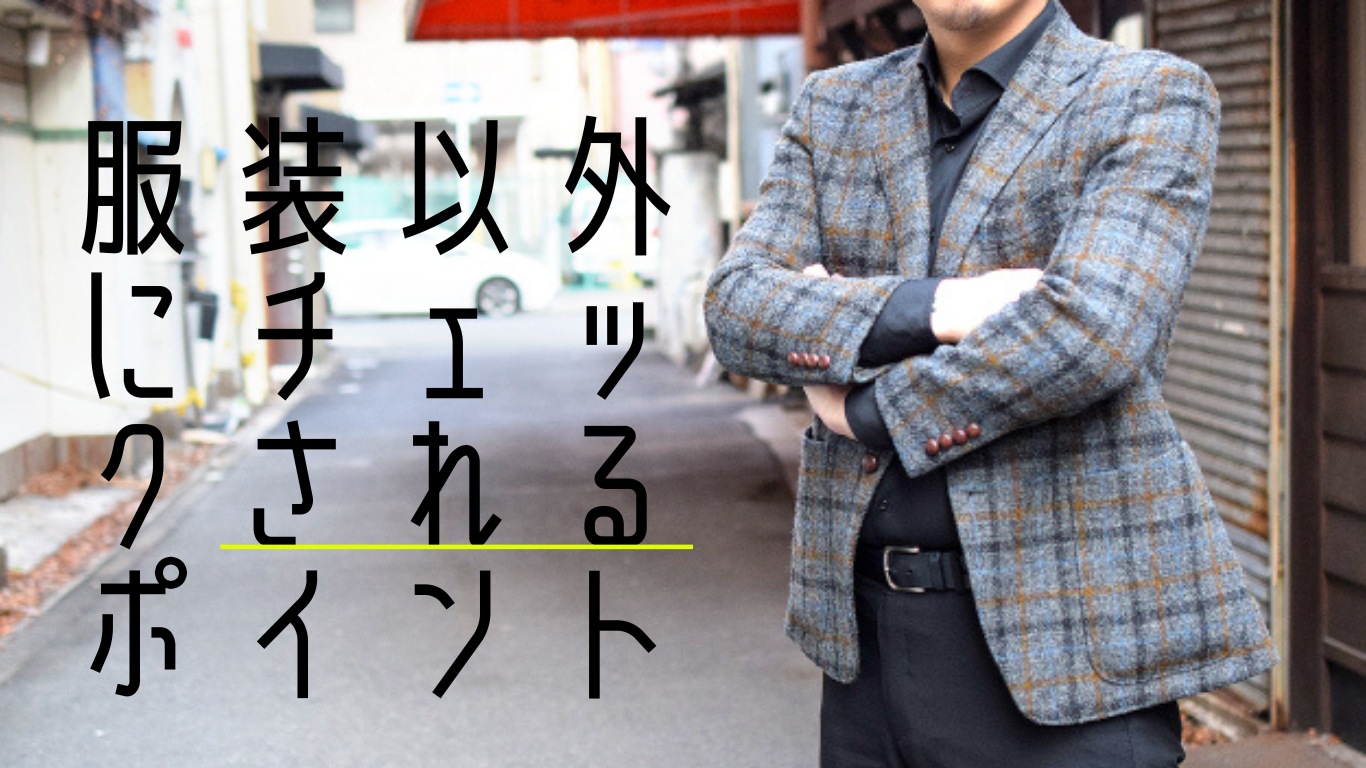 服装以外にチェックされるポイント