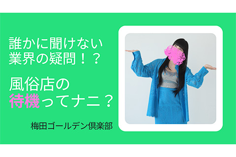 風俗店の求人に載ってる待機とは?