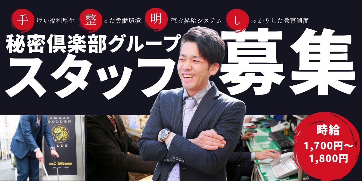 秘密倶楽部グループスタッフ大募集!