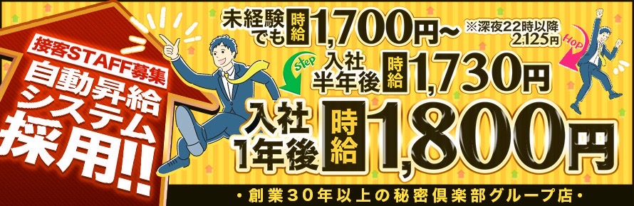 接客スタッフ募集!自動昇給システム採用!入社後1年後時給1800円!深夜22時以降2125円