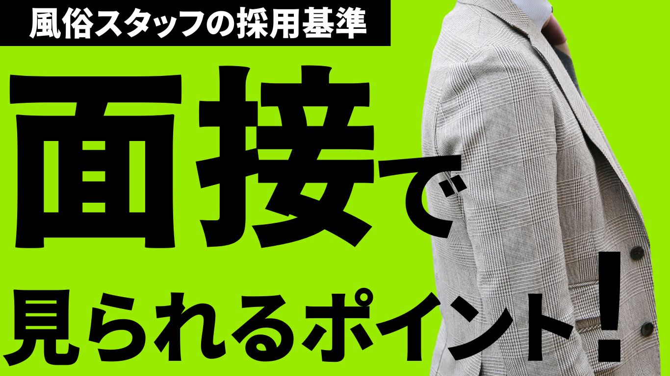 風俗スタッフはどんな人が採用される？面接で見られるポイント