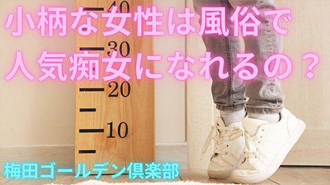 小柄な女性はM性感で人気になれる?