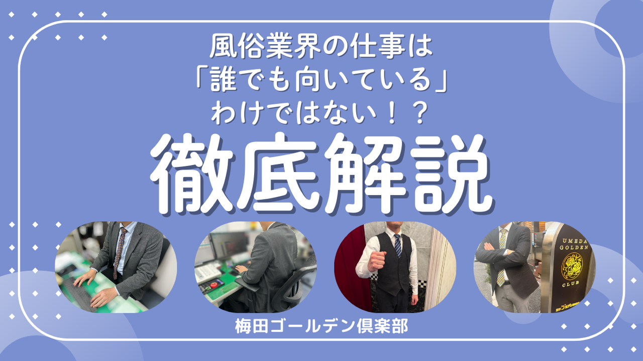 風俗業界の仕事に向いている人の特徴とは？