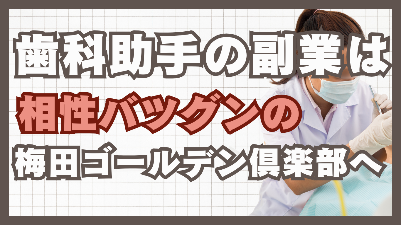 歯科助手の副業は相性抜群の梅田ゴールデン倶楽部へ