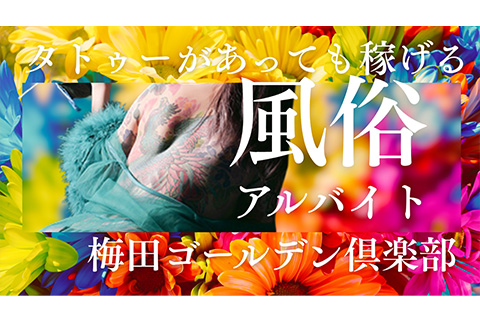 風俗のバイトはタトゥーがあっても大丈夫？