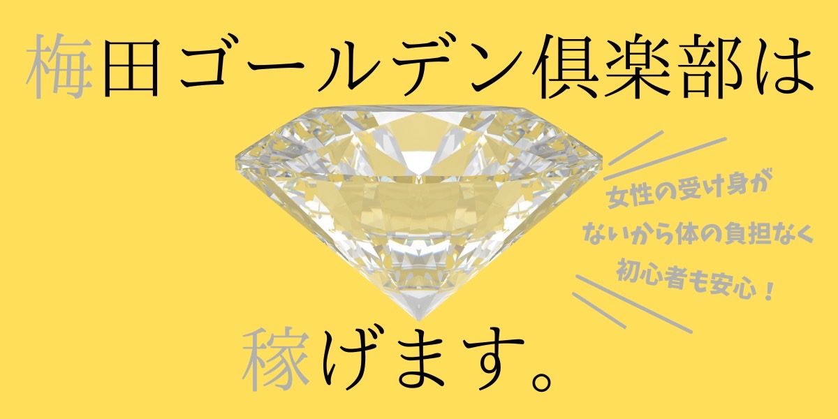 梅田ゴールデン倶楽部は稼げます!