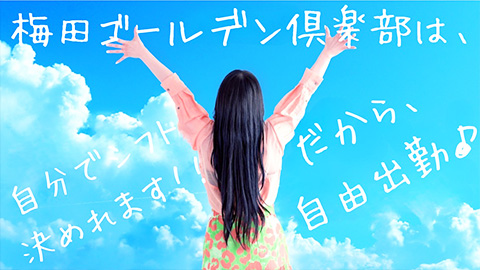 梅田ゴールデン倶楽部は自分でシフト決めれます!だから自由出勤!