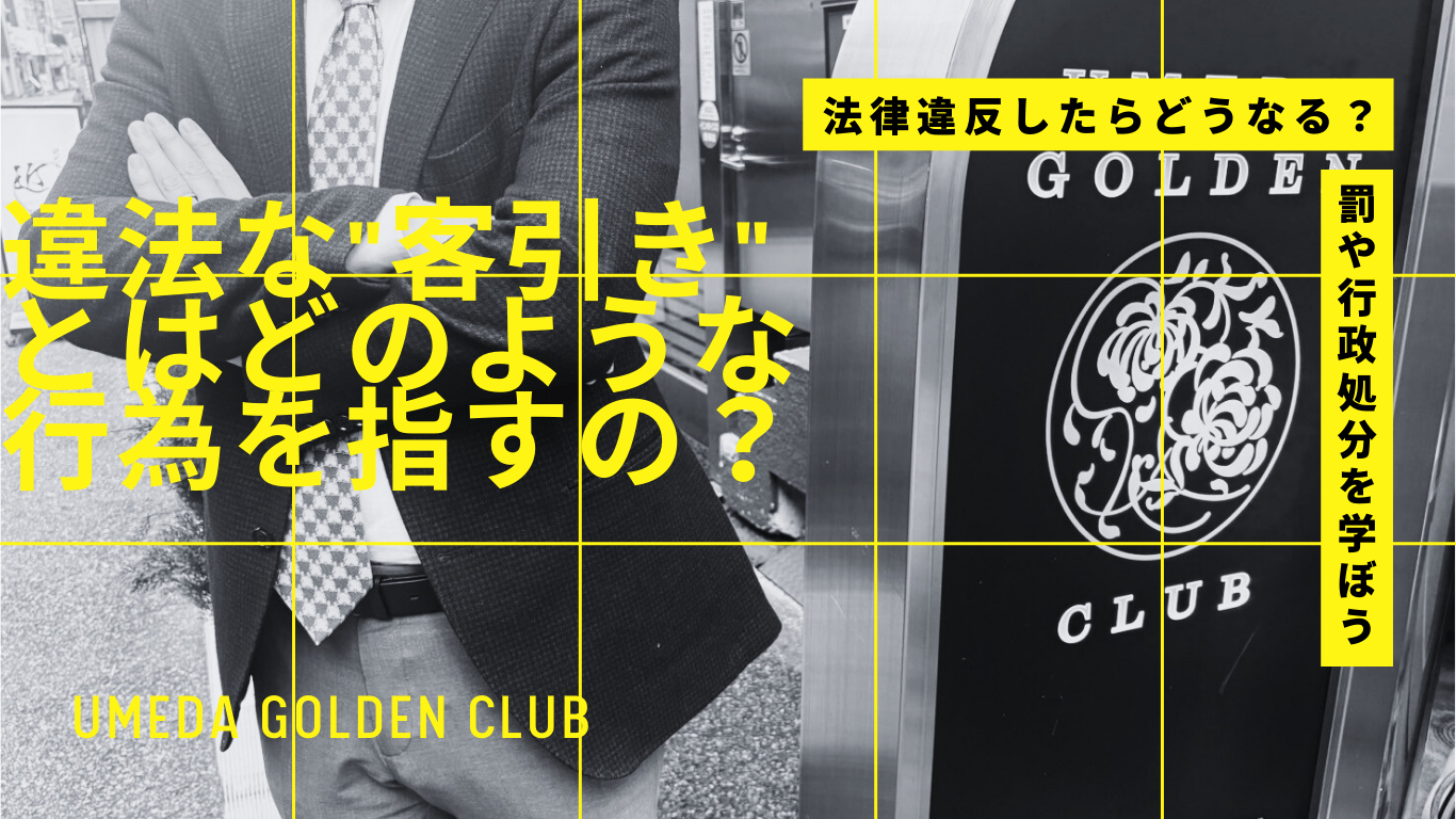 法律違反したらどうなる？