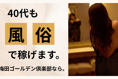 40代前半でも風俗で稼げる?
