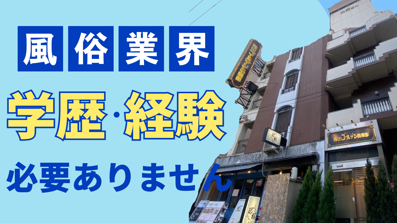 風俗業界は学歴・経験は必要ありません