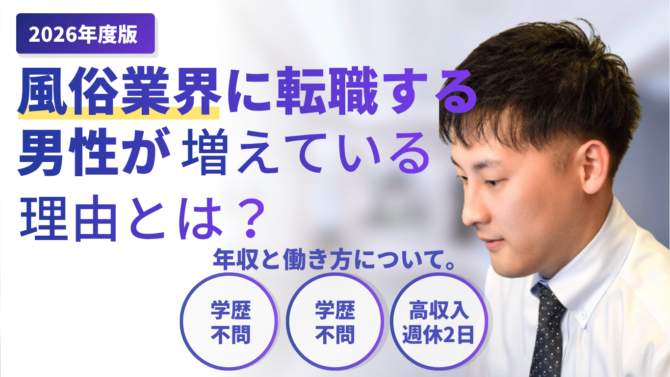 2026年、風俗業界に転職する男性が増えている理由とは？年収と働き方