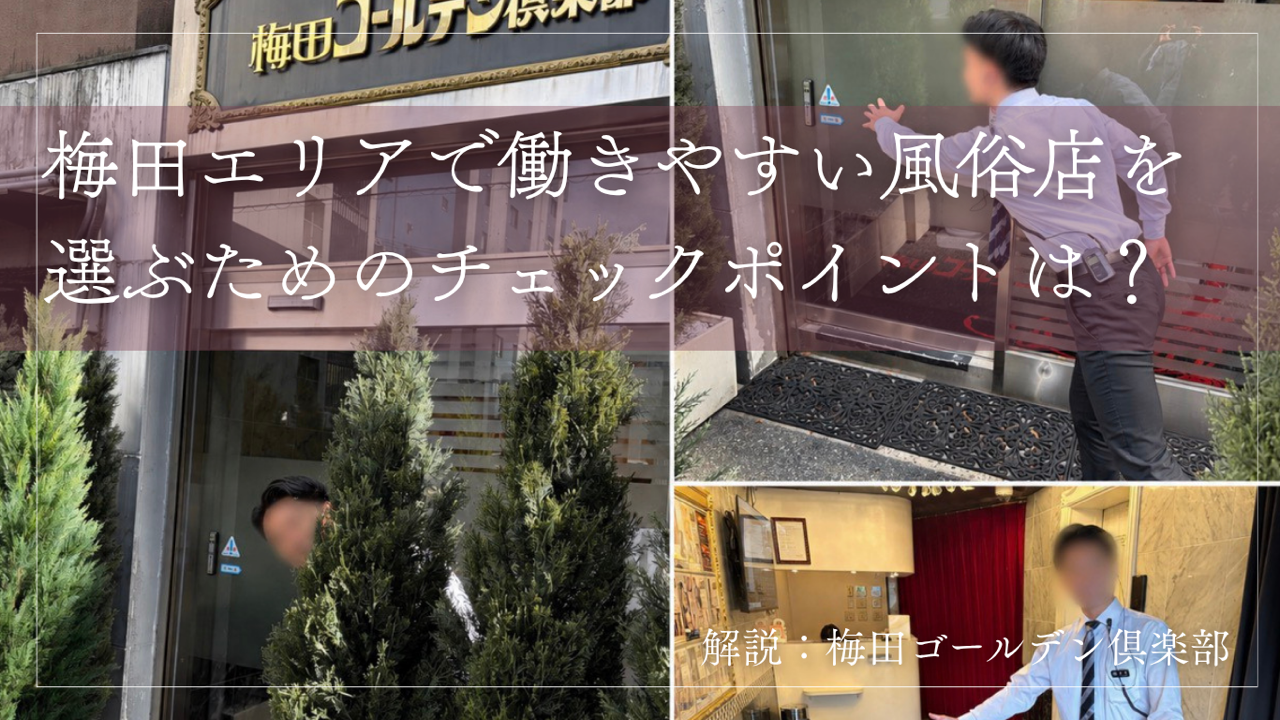 梅田エリアで働きやすい風俗店を選ぶためにチェックポイント
