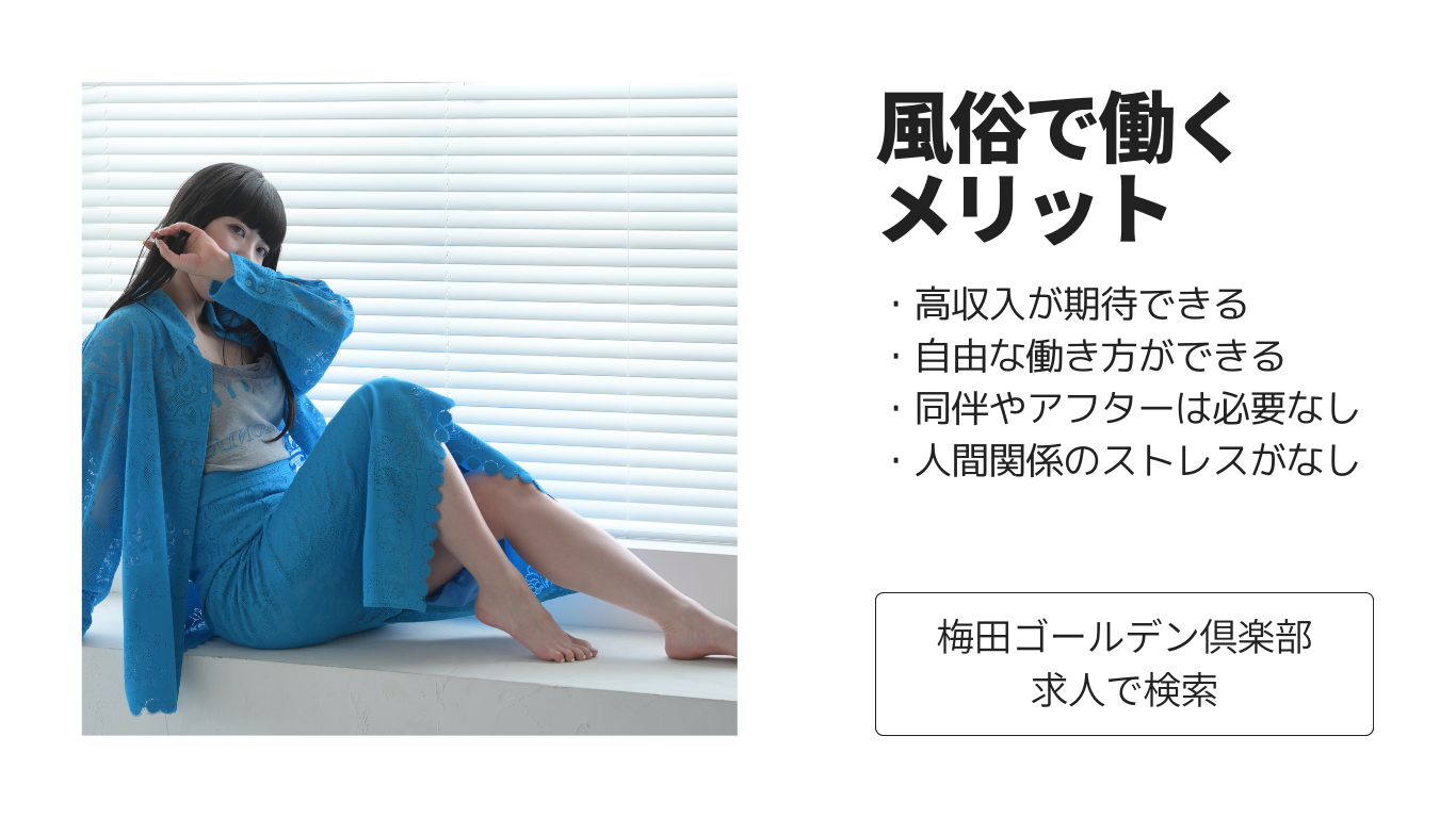 梅田ゴールデン倶楽部は女性の受け身のない店舗型の風俗店です。