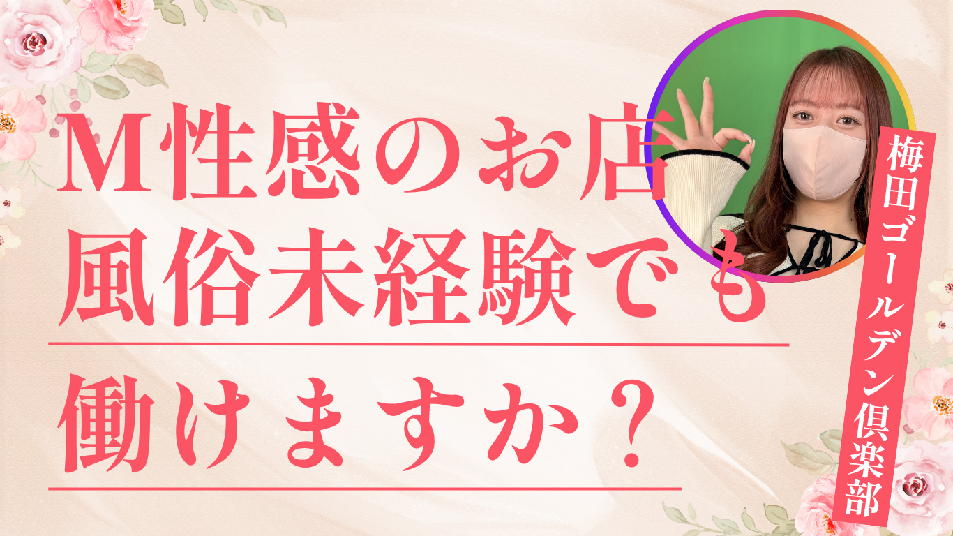 M性感のお店は風俗未経験でも働けますか？