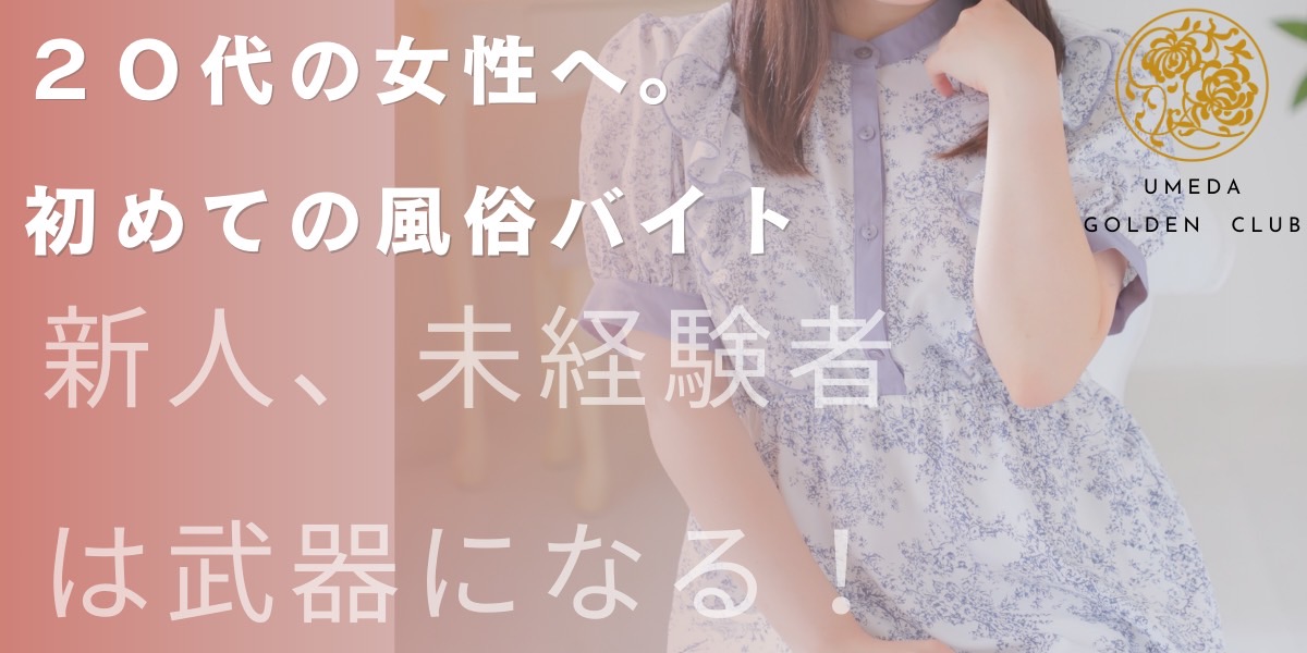 20代の女性へ、初めての風俗バイト新人、未経験者は武器になる