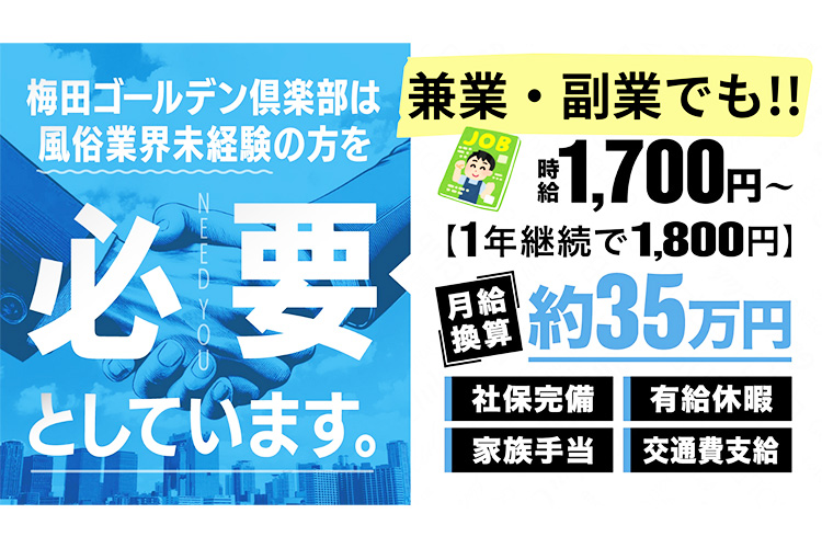 梅田ゴールデン倶楽部は風俗業界未経験の方を必要としています!