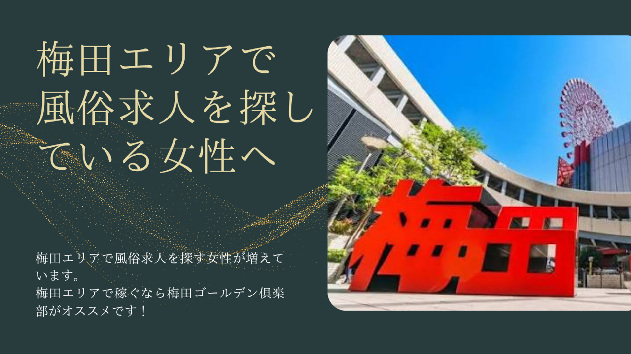 梅田エリアで風俗求人を探している女性へ