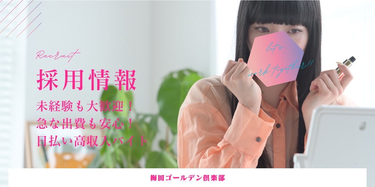 梅田で高収入が狙える業種