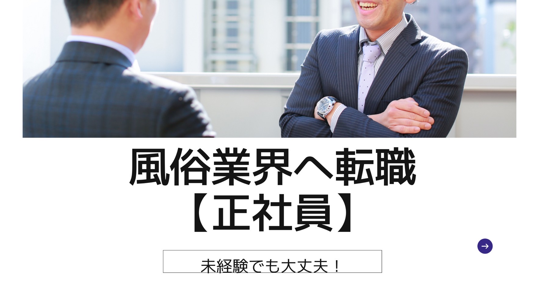 風俗業界へ転職【正社員】