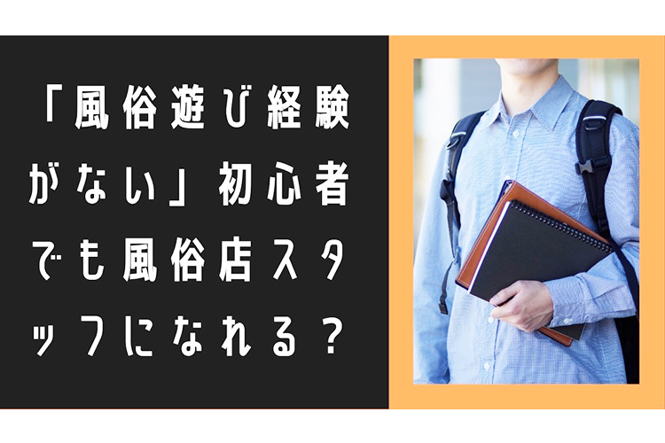 「風俗遊び経験がない」初心者でもスタッフになれる?