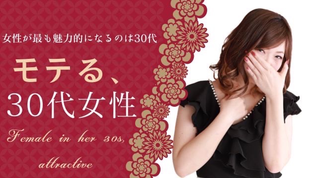 モテる30代女性