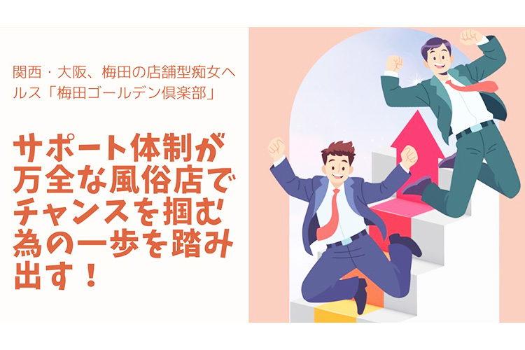 サポート体制が万全な風俗店でチャンスを掴む為の一歩を踏み出す!