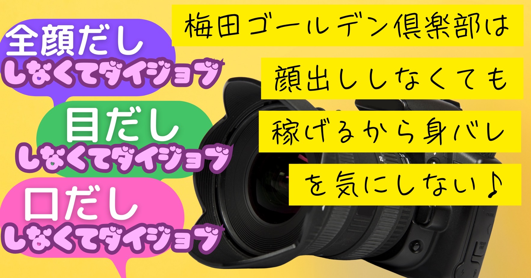 全顔出ししなくて大丈夫、目出ししなくて大丈夫、口出ししなくでも大丈夫。顔出ししなくても稼げるから身バレを気にしない♪