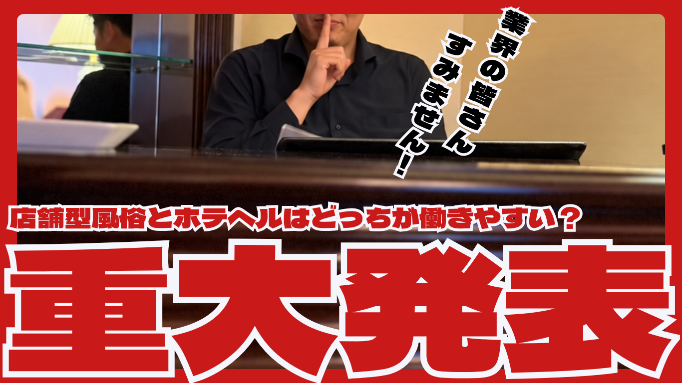 店舗型風俗とホテヘルはどっちが働きやすい？違いや特徴を解説