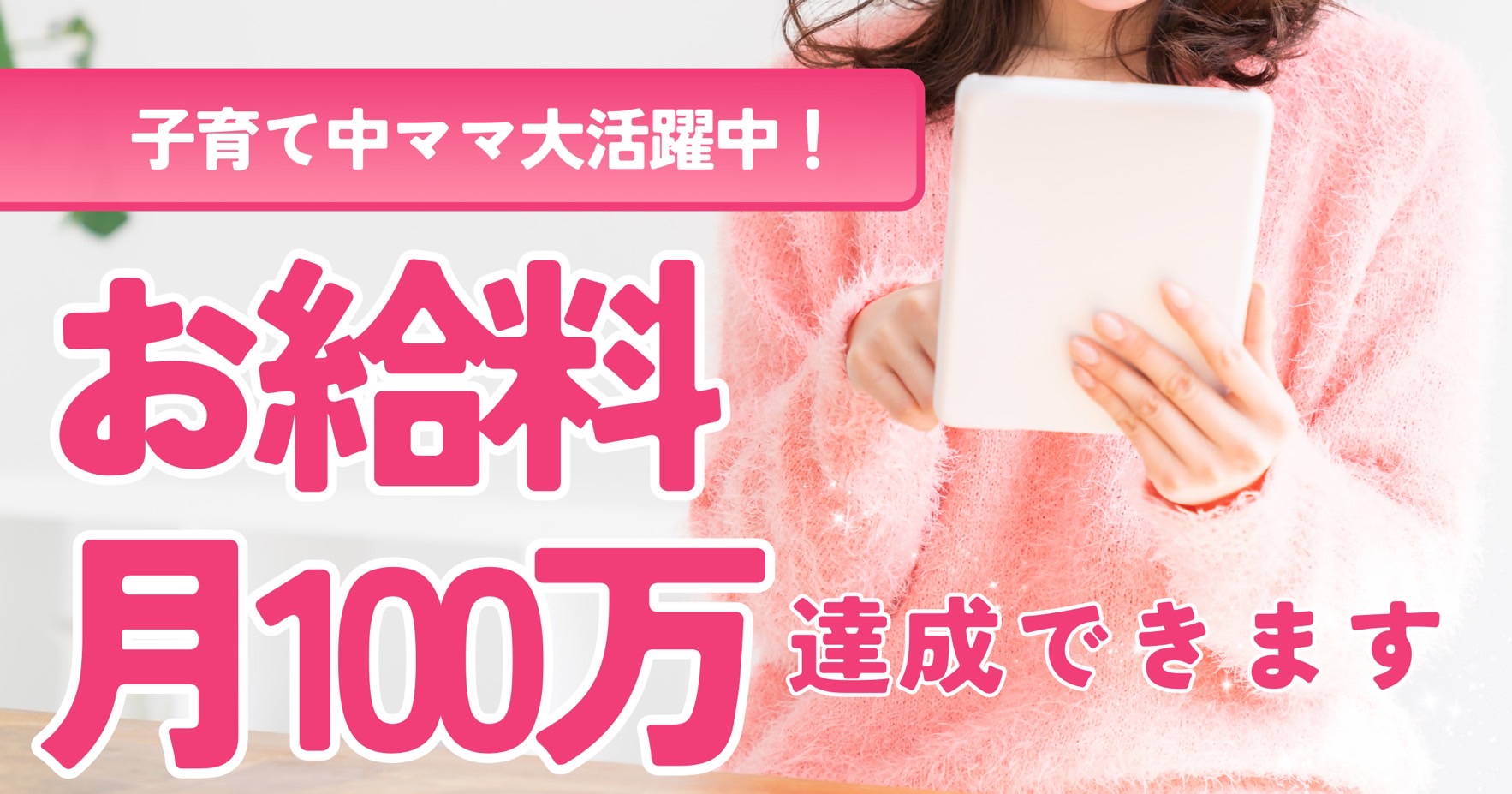 子育て中ママ活躍中!お給料月100万円達成できます