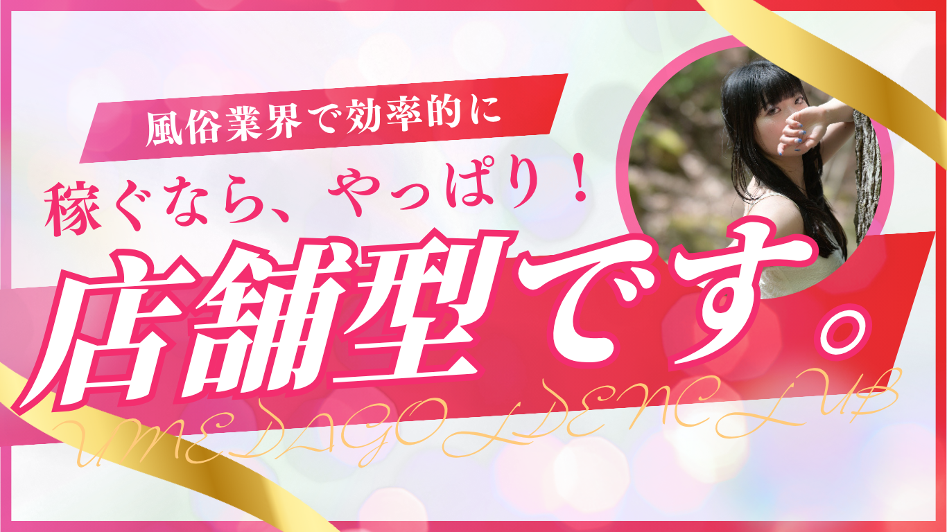 梅田ゴールデン倶楽部は女性の受け身のない店舗型の風俗店です。