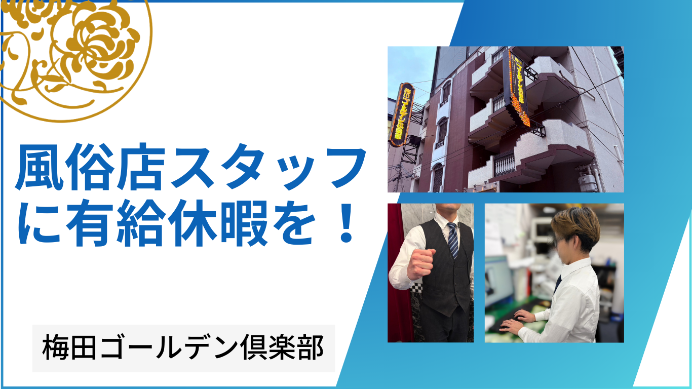 有給休暇がとれる風俗店なら梅田ゴールデン俱楽部