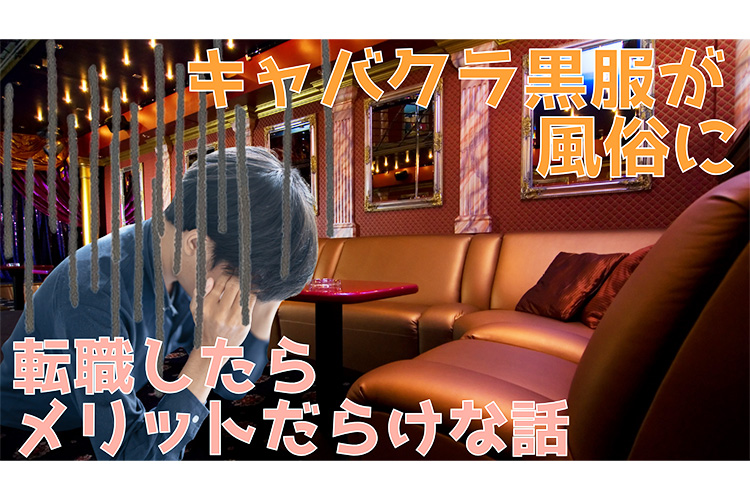 風俗への転職。キャバクラスタッフ（ボーイ）の男性へ