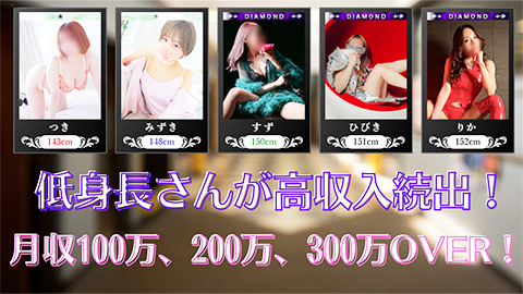 低身長さんが高収入続出!