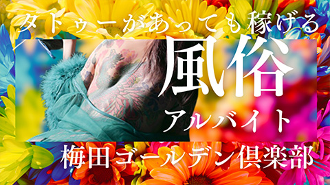 タトゥーがあっても風俗で働ける？働けない？