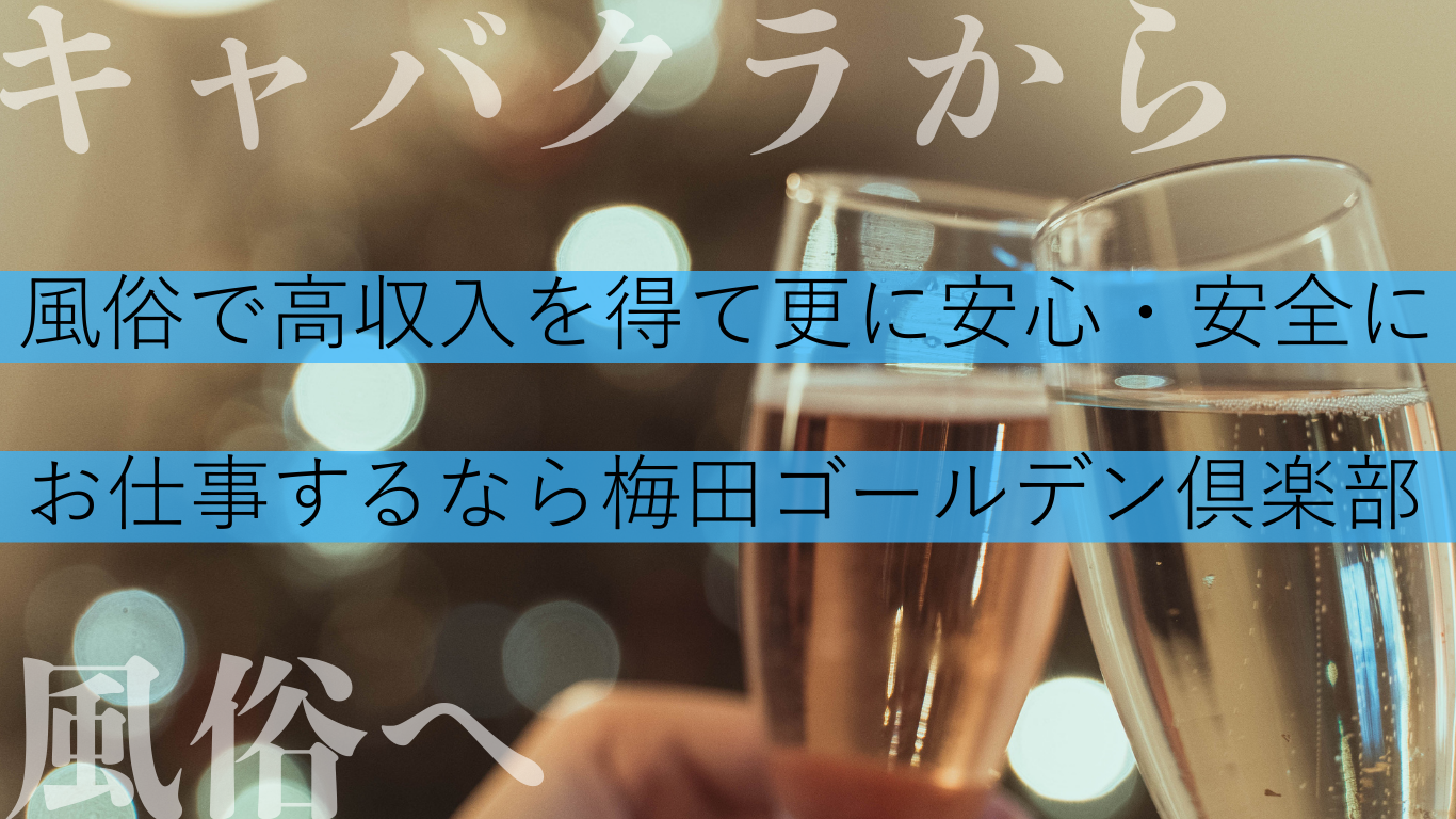 風俗への転向を考えているキャバ嬢の女性へ