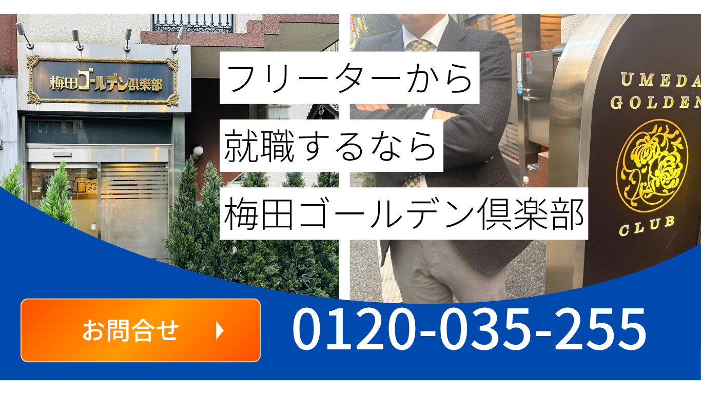 フリーターから就職するなら大阪の梅田ゴールデン俱楽部