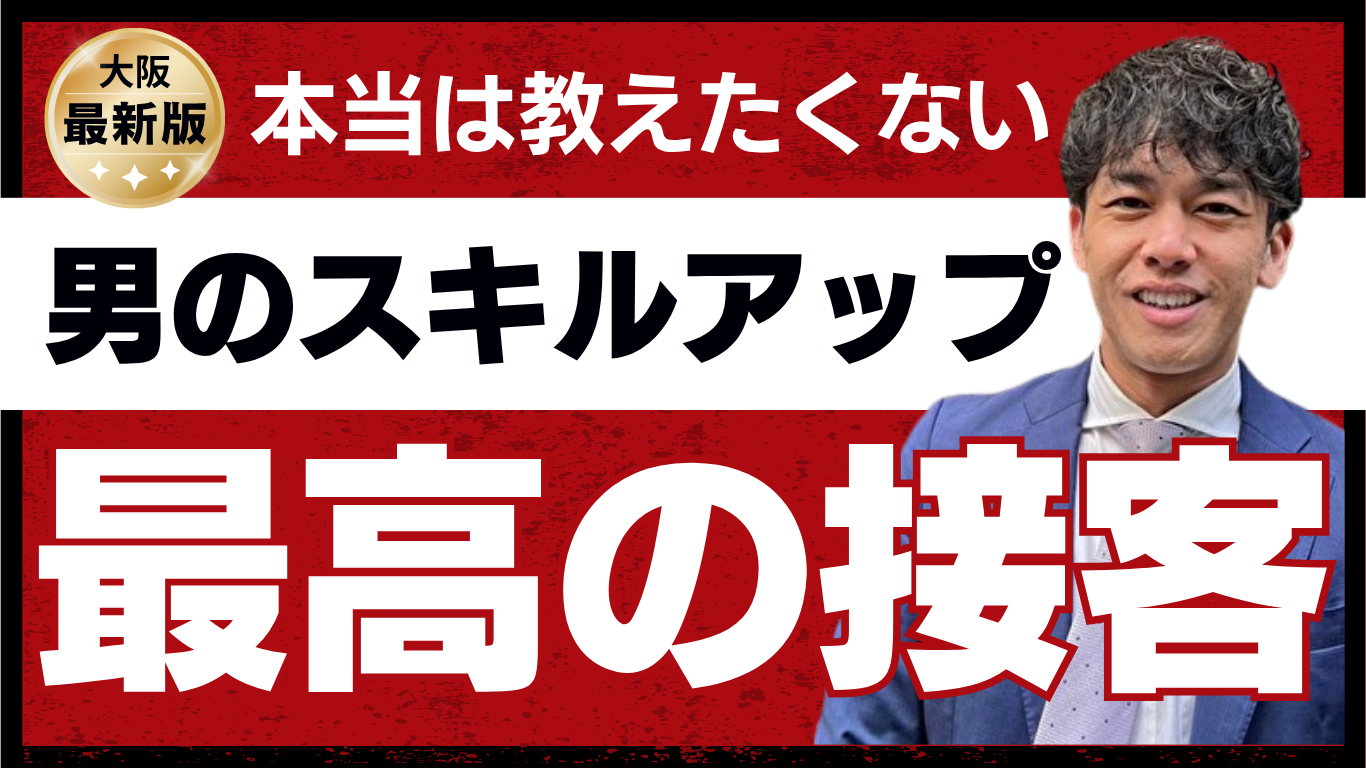 男のスキルアップ最高の接客