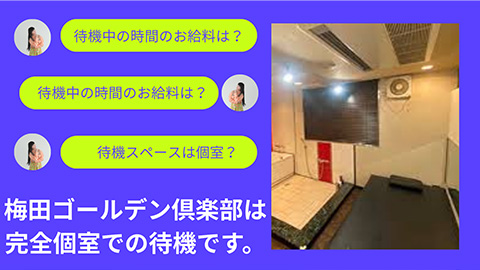 梅田ゴールデン倶楽部では完全個室での待機です