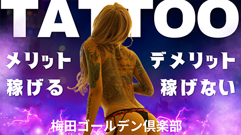 タトゥーNGの風俗店がある理由