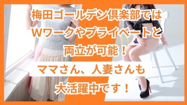 梅田ゴールデン倶楽部ではWワークやプライベートと両立が可能!ママさん、人妻さんも大活躍中です!