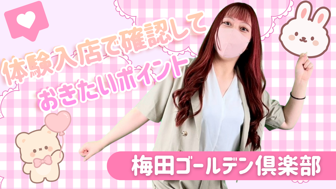 体験入店で確認しておきたいポイント